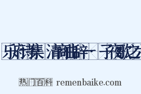 乐府诗集·清商曲辞一·子夜歌之六是什么意思的图片